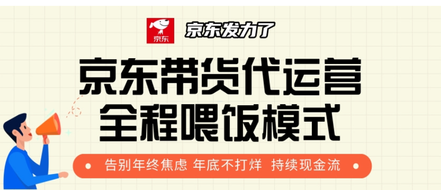 京东带货代运营，年初翻身逆袭项目，小白有手就行，月入8000+白米粥资源网-汇集全网副业资源白米粥资源网