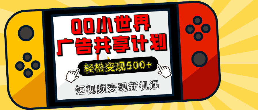 揭秘QQ小世界广告共享计划：轻松变现500+，短视频变现新机遇白米粥资源网-汇集全网副业资源白米粥资源网
