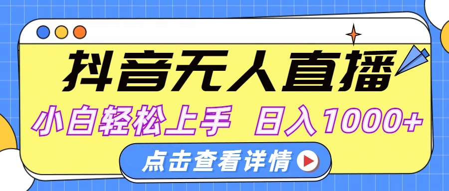 抖音无人直播，AI美女自动换装，小白轻松上手，日入1000+白米粥资源网-汇集全网副业资源白米粥资源网