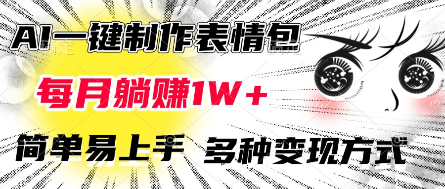 AI一键制作表情包，每月躺赚1W+，简单易上手，多种变现方式白米粥资源网-汇集全网副业资源白米粥资源网