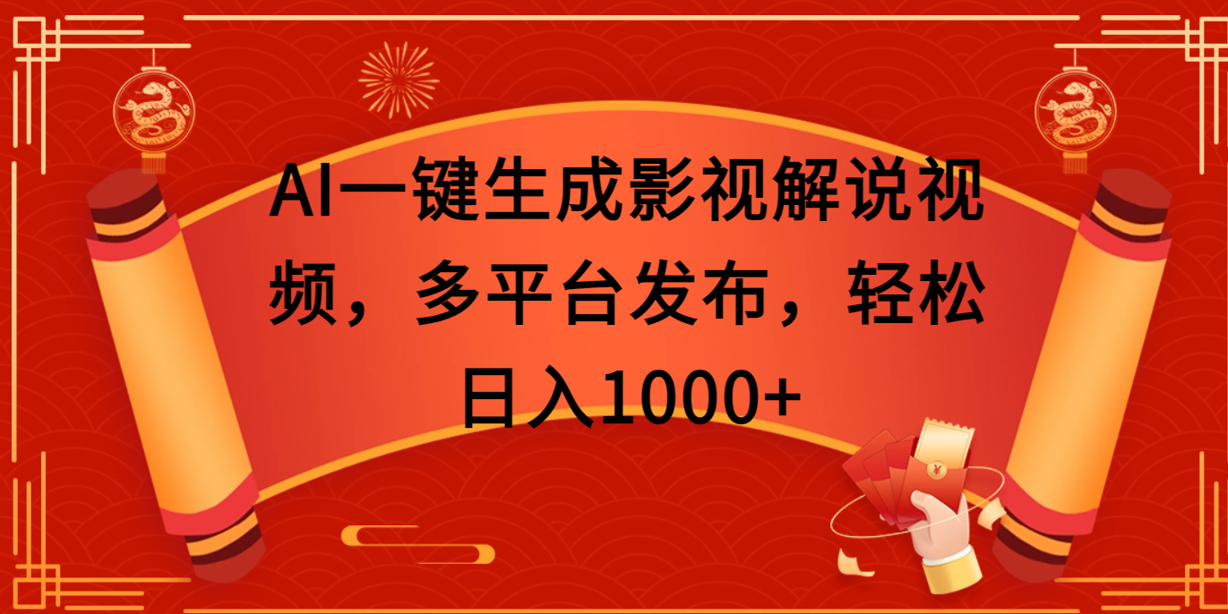 AI一键生成影视解说视频，多平台发布，轻松日入1000+白米粥资源网-汇集全网副业资源白米粥资源网