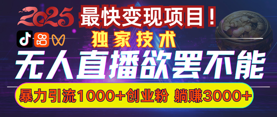 欲罢不能的无人直播引流，超暴力日引流1000+高质量精准创业粉白米粥资源网-汇集全网副业资源白米粥资源网