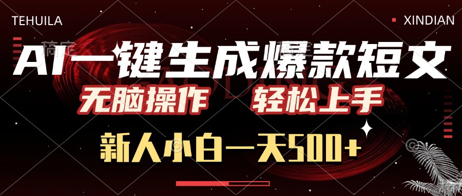 AI一键生成爆款短文，无脑操作，新人小白一天500+，轻松上手白米粥资源网-汇集全网副业资源白米粥资源网