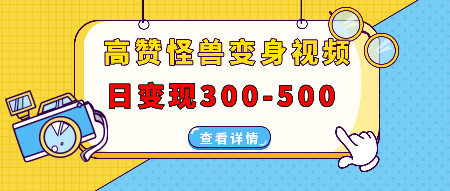 高赞怪兽变身视频制作，日变现300-500，多平台发布（抖音、视频号、小红书白米粥资源网-汇集全网副业资源白米粥资源网