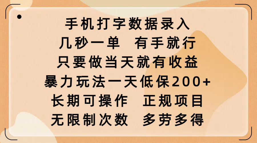 手机打字数据录入，几秒一单，有手就行，只要做当天就有收益，暴力玩法一天低保200+，长期可操作，正规项目，无限制次数，多劳多得白米粥资源网-汇集全网副业资源白米粥资源网