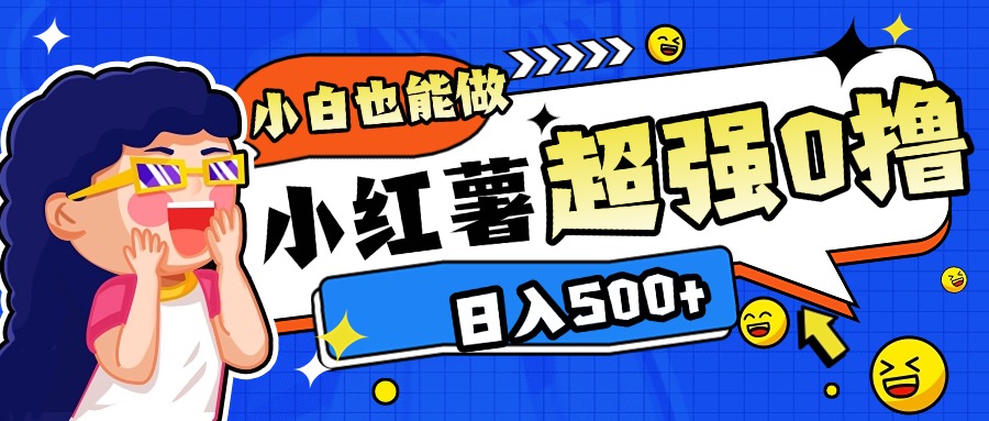 小红书代发作品超强日入300+轻轻松松白米粥资源网-汇集全网副业资源白米粥资源网