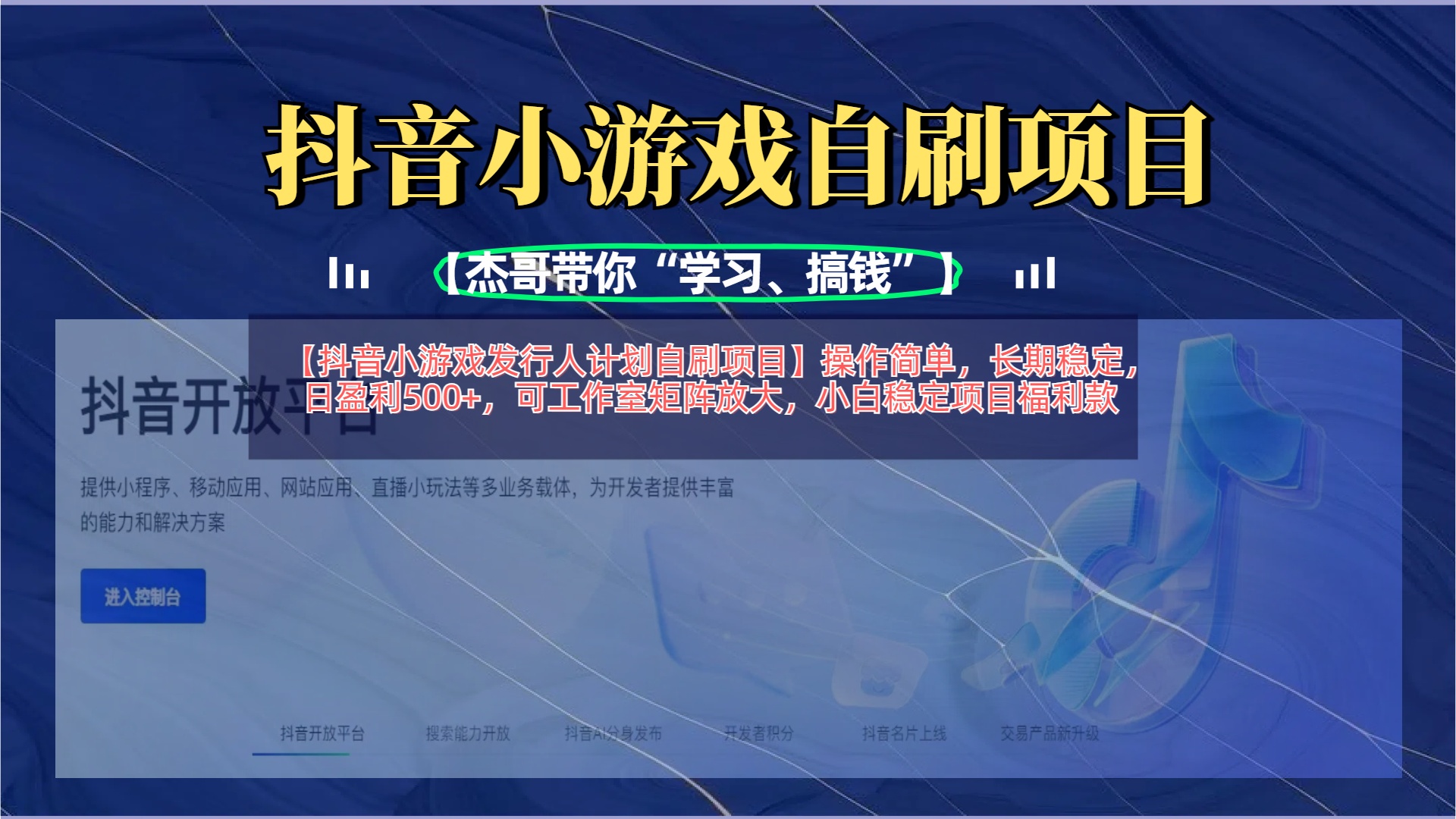 【抖音小游戏发行人计划自刷项目】操作简单，长期稳定，日盈利500+，可工作室矩阵放大白米粥资源网-汇集全网副业资源白米粥资源网