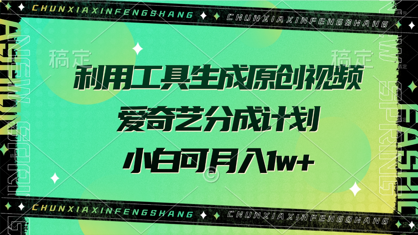 利用工具生成原创视频，爱奇艺分成计划，小白可月入1w+白米粥资源网-汇集全网副业资源白米粥资源网