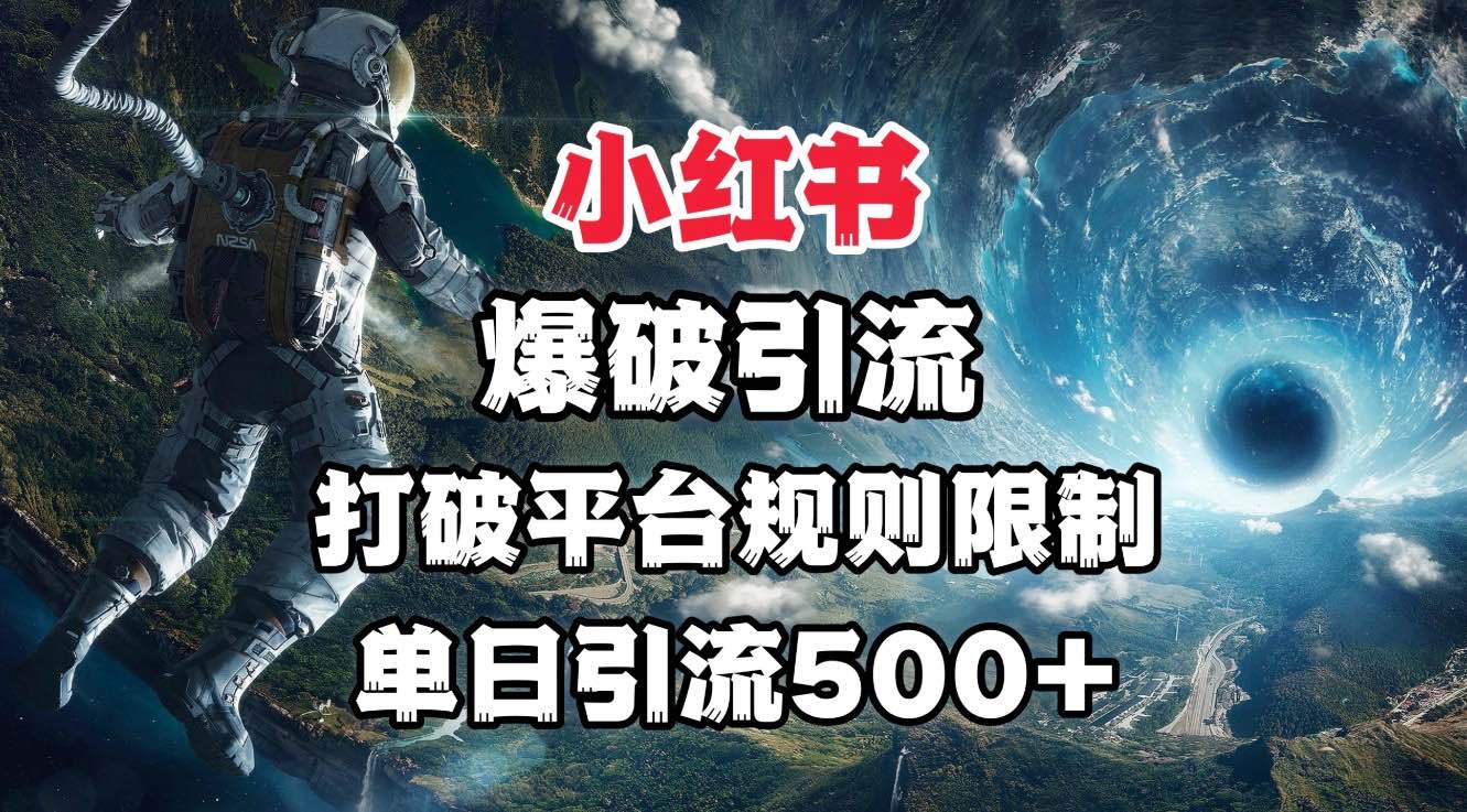 小红书爆破引流，打破平台的规则限制，单日引流500+精准粉白米粥资源网-汇集全网副业资源白米粥资源网