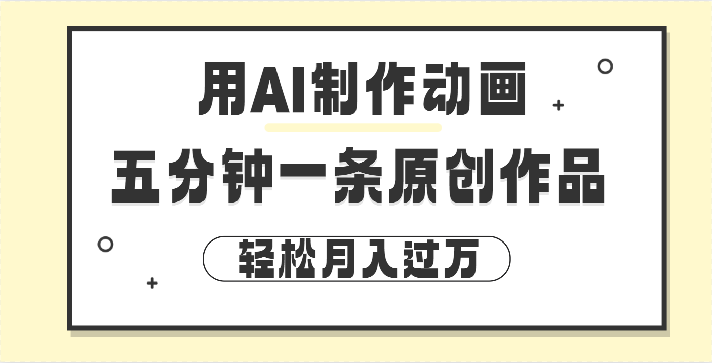 用AI制作动画片， 五分钟一条原创动画，轻松月入过万白米粥资源网-汇集全网副业资源白米粥资源网