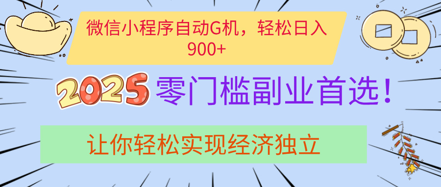 经济寒冬别慌！微信小程序挂机掘金，日入900+不是梦白米粥资源网-汇集全网副业资源白米粥资源网
