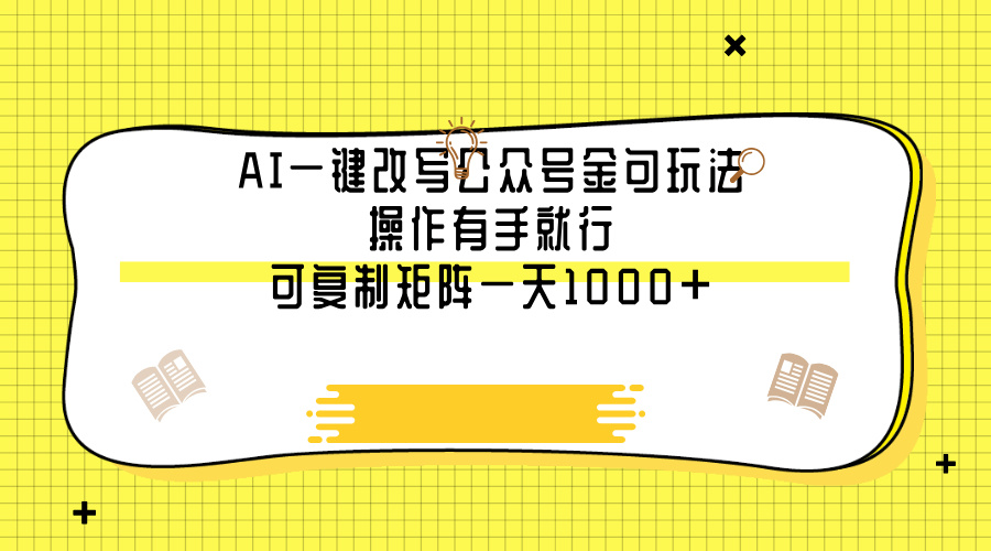 AI一键改写公众号金句玩法，操作有手就行，可复制矩阵一天1000+白米粥资源网-汇集全网副业资源白米粥资源网