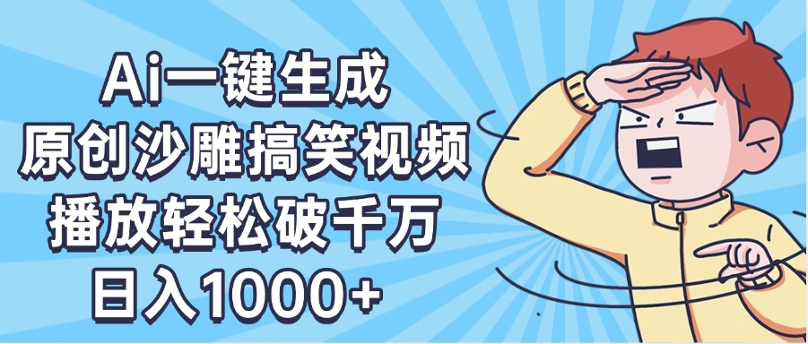 AI一键出原创沙雕搞笑视频，播放轻松破千万，日入1000+ ，看完就会白米粥资源网-汇集全网副业资源白米粥资源网