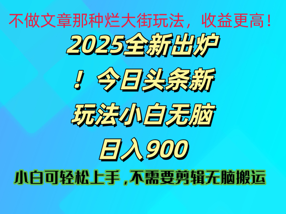 2025 全新出炉!今日头条视频赛道的掘金玩法,副业兼职日赚 900 +白米粥资源网-汇集全网副业资源白米粥资源网