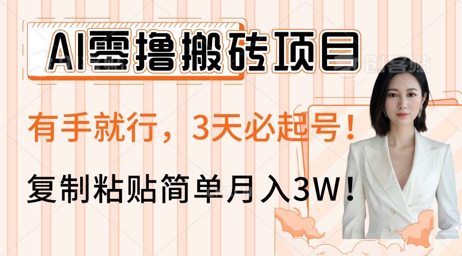 AI零撸搬砖项目玩法，有手就行，3天必起号，复制粘贴简单月入3W！白米粥资源网-汇集全网副业资源白米粥资源网