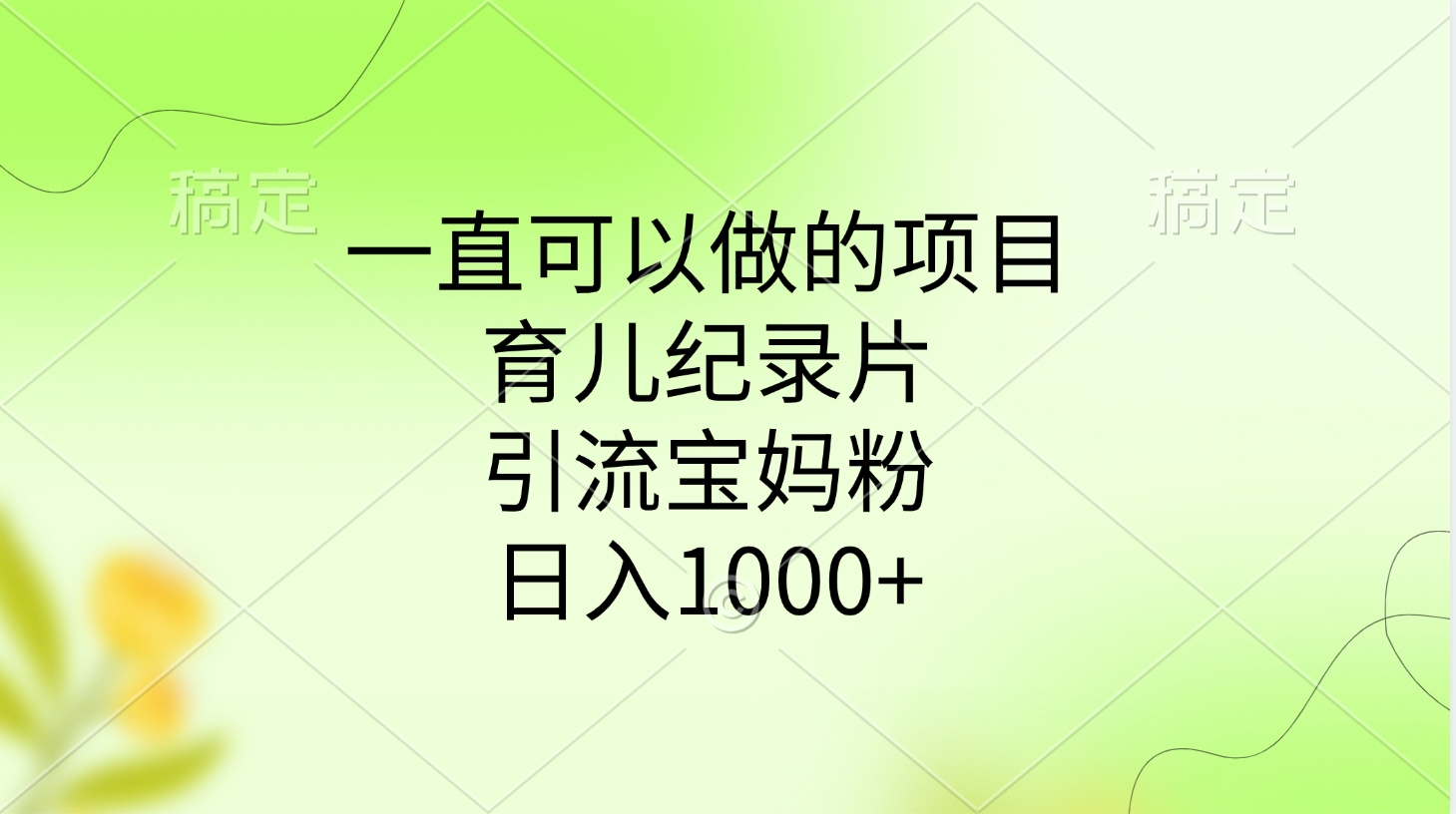 一直可以做的项目，育儿纪录片，引流宝妈粉，日入1000+白米粥资源网-汇集全网副业资源白米粥资源网