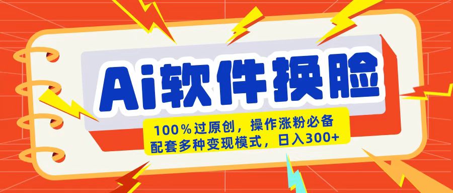 AI软件换脸100%过原创搬运涨粉必备配套多种变现模式日入300+白米粥资源网-汇集全网副业资源白米粥资源网