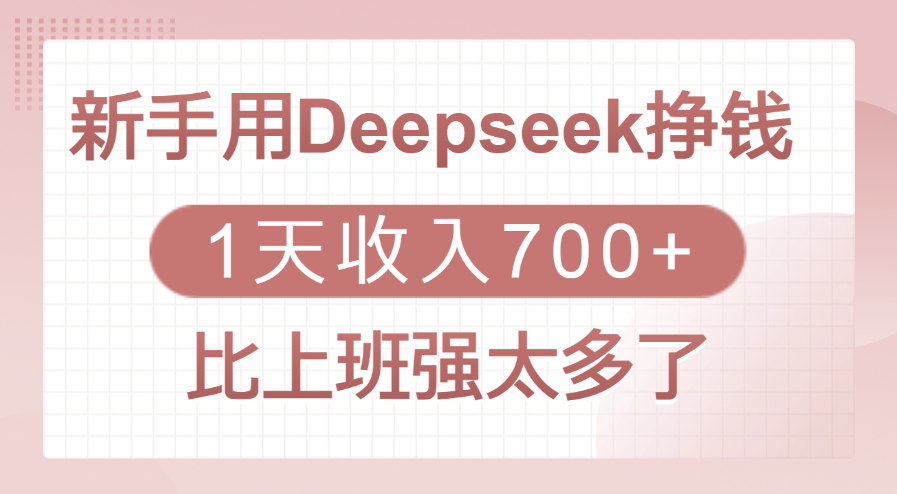 新手用Deepseek挣钱，1天收入700+，比上班强太多了白米粥资源网-汇集全网副业资源白米粥资源网