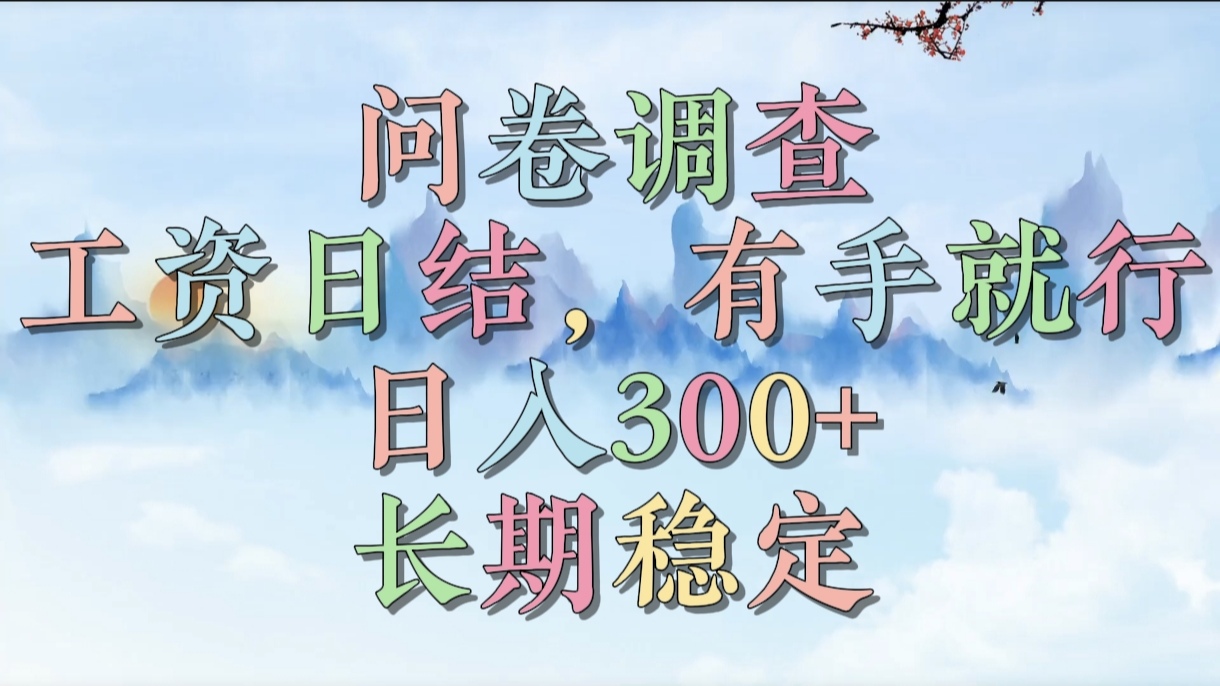 问卷调查，工资日结，有手就行，日入300+，长期稳定白米粥资源网-汇集全网副业资源白米粥资源网