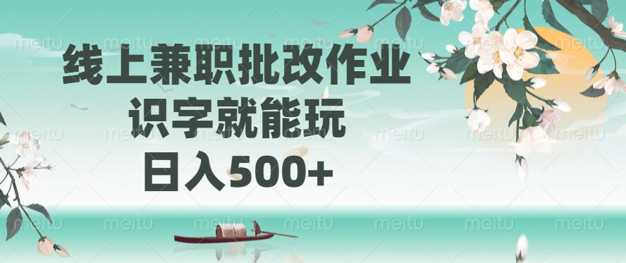 线上兼职批改作业，识字就能玩，日入500+白米粥资源网-汇集全网副业资源白米粥资源网
