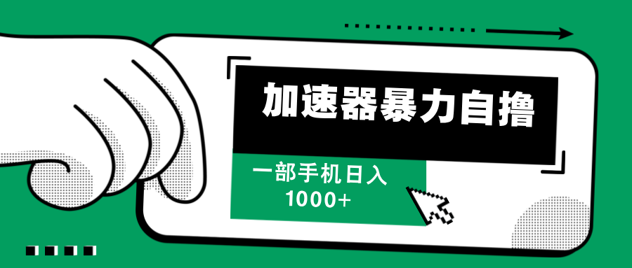 加速器暴力自撸，每天无限撸，赚多少看你，一部手机轻松日入1000+白米粥资源网-汇集全网副业资源白米粥资源网