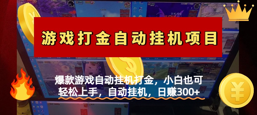 爆款游戏自动挂机打金，小白也可轻松上手，自动挂机，日赚300+白米粥资源网-汇集全网副业资源白米粥资源网