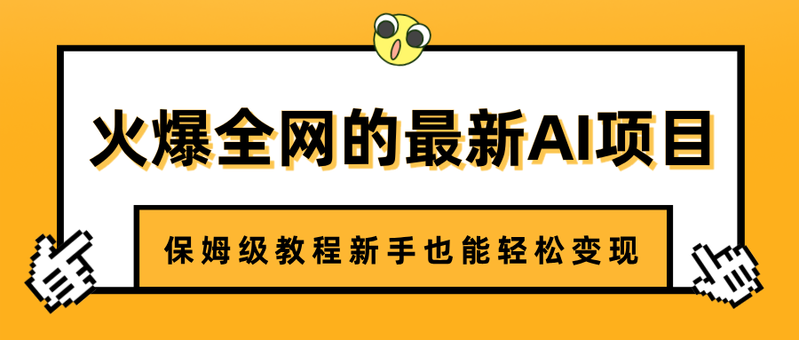 火爆全网的最新AI项目，治愈系视频制作，保姆级教程新手也能轻松变现白米粥资源网-汇集全网副业资源白米粥资源网