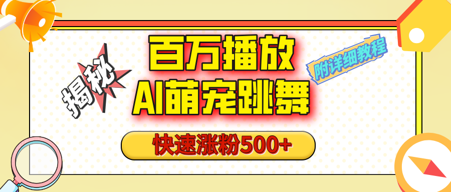 【揭秘】百万播放的AI萌宠跳舞玩法，快速涨粉500+，视频号快速起号，1分钟教会你（附详细教程）白米粥资源网-汇集全网副业资源白米粥资源网