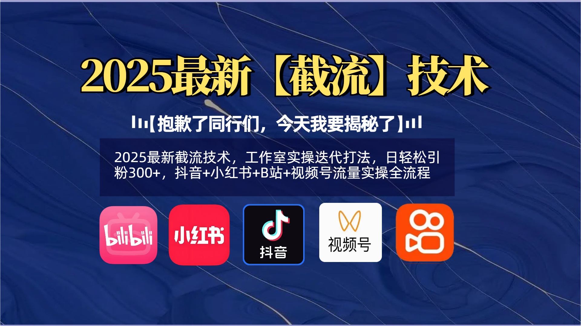 【抱歉了同行们，今天我要揭秘了】2025最新截流技术，工作室实操迭代打法，日轻松引粉300+，抖音+小红书+B站+视频号流量实操全流程白米粥资源网-汇集全网副业资源白米粥资源网