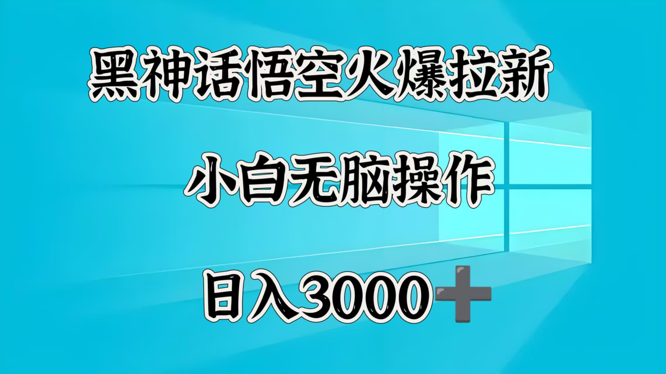黑神话悟空火爆拉新  小白无脑操作  日入3000➕白米粥资源网-汇集全网副业资源白米粥资源网