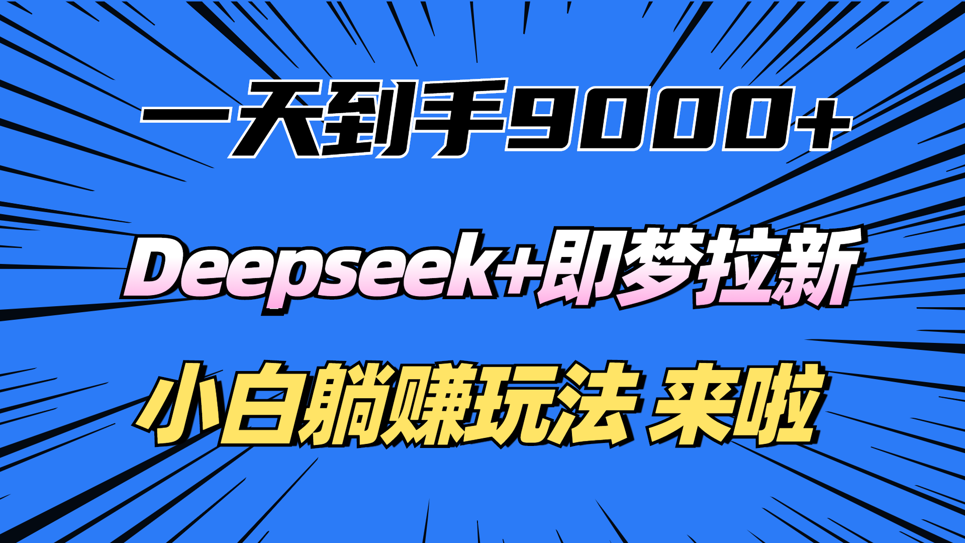 一天到手9000加，deepseek+即梦拉新，新手躺赚攻略，来啦！白米粥资源网-汇集全网副业资源白米粥资源网