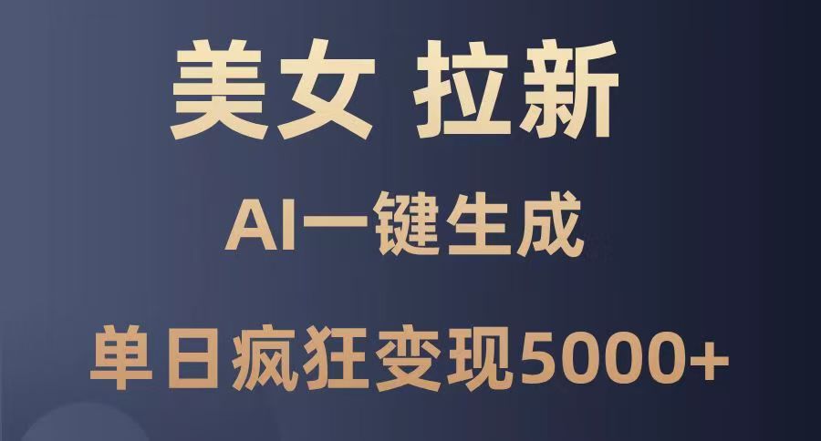 美女暴力拉新，通过AI一键生成，单日疯狂变现5000+，纯小白一学就会！白米粥资源网-汇集全网副业资源白米粥资源网