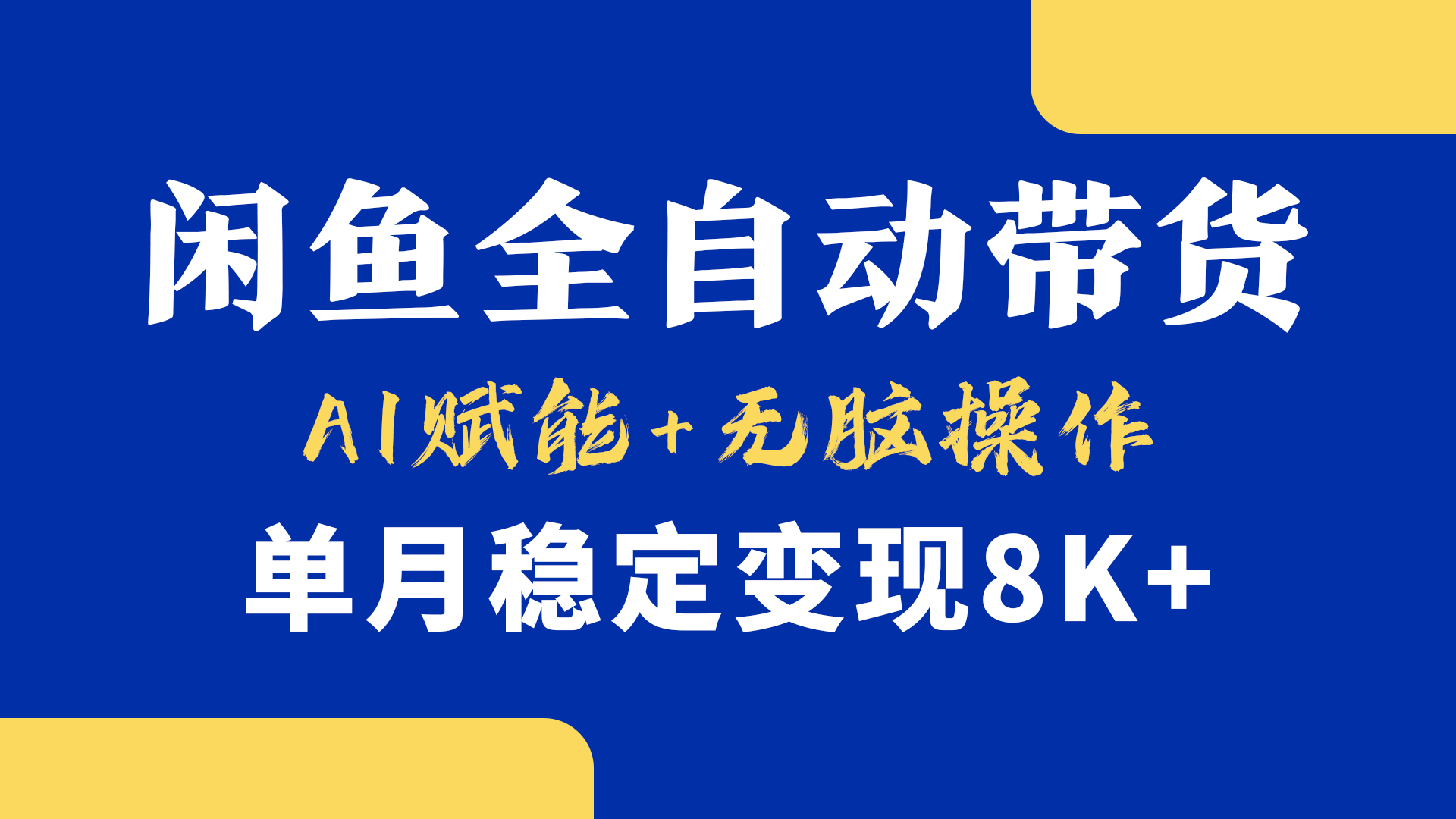 首发【小黄鱼全自动带货】，Ai赋能，无脑操作，单月稳定变现8k+白米粥资源网-汇集全网副业资源白米粥资源网