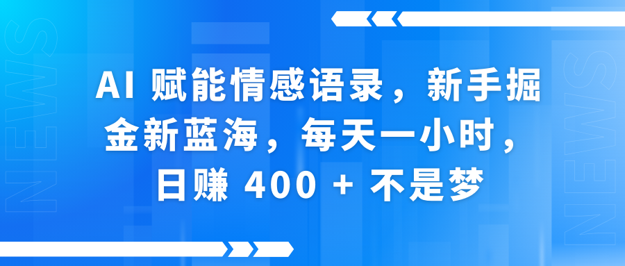 AI赋能情感语录，新手掘金新蓝海，每天一小时，日赚 400 + 不是梦白米粥资源网-汇集全网副业资源白米粥资源网