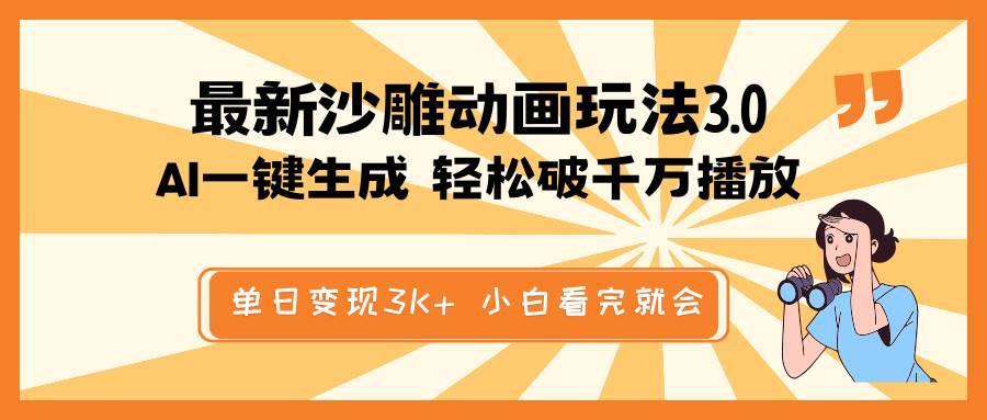最新沙雕动画玩法，AI一键生成，条条原创 轻松破千万播放，单日变现3K+，小白看完就会白米粥资源网-汇集全网副业资源白米粥资源网