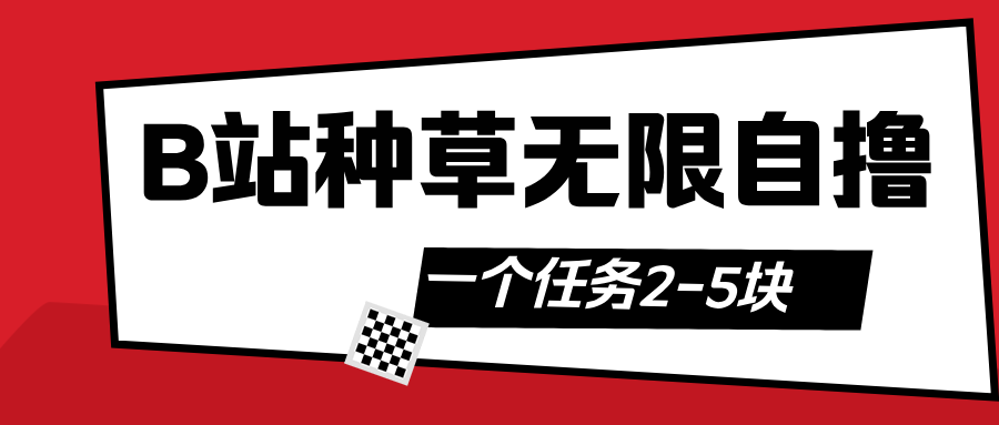 B站种草自然流加自撸白米粥资源网-汇集全网副业资源白米粥资源网