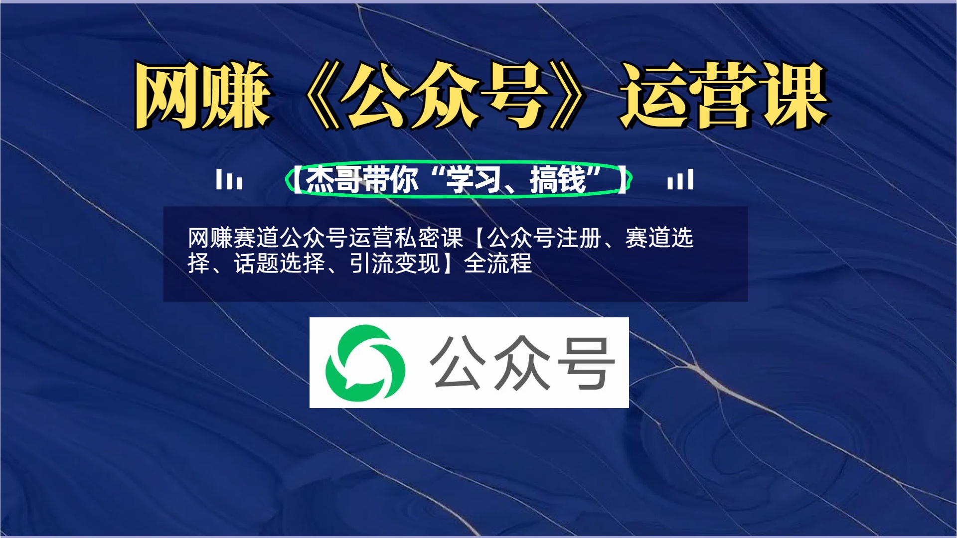 网赚赛道公众号运营私密课【公众号注册、赛道选择、话题选择、引流变现】全流程白米粥资源网-汇集全网副业资源白米粥资源网
