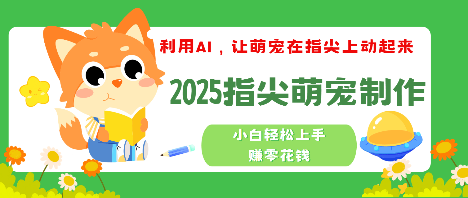 2025指尖萌宠，小白轻松上手，3分钟一个是视频白米粥资源网-汇集全网副业资源白米粥资源网
