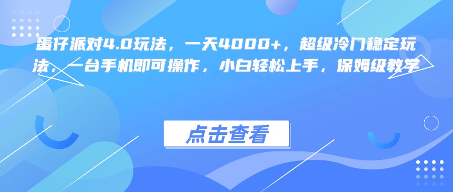 蛋仔派对4.0玩法，一天4000+，超级冷门稳定玩法，一台手机即可操作，小白轻松上手，保姆级教学白米粥资源网-汇集全网副业资源白米粥资源网