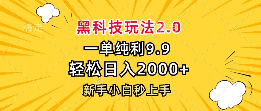 黑科技玩法2.0，一单9.9，轻松日入2000+，新手小白秒上手白米粥资源网-汇集全网副业资源白米粥资源网