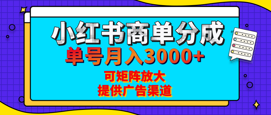 小红书商单分成计划，每天5分钟，有人单号月入3000+，可矩阵放大，长期稳定的蓝海项目白米粥资源网-汇集全网副业资源白米粥资源网