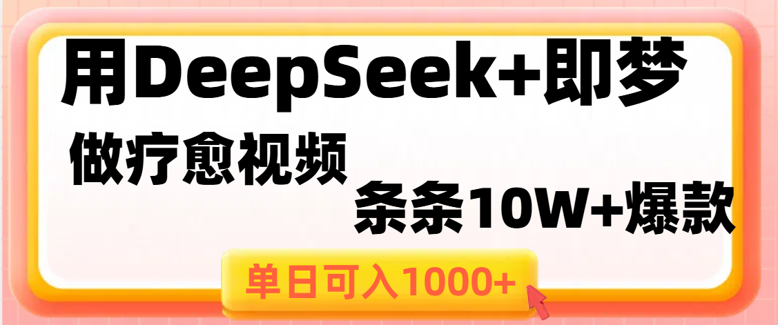 用DeepSeek+即梦做疗愈视频，条条10W+爆款，单日变现1000+白米粥资源网-汇集全网副业资源白米粥资源网