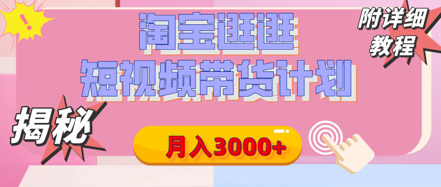 【揭秘】淘宝逛逛短视频带货计划，有人能月入3000+（附项目教程）白米粥资源网-汇集全网副业资源白米粥资源网