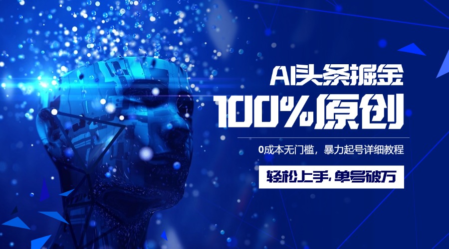 AI头条掘金100%原创玩法，0成本无门槛，暴力起号详细教程，轻松上手，单号破万白米粥资源网-汇集全网副业资源白米粥资源网
