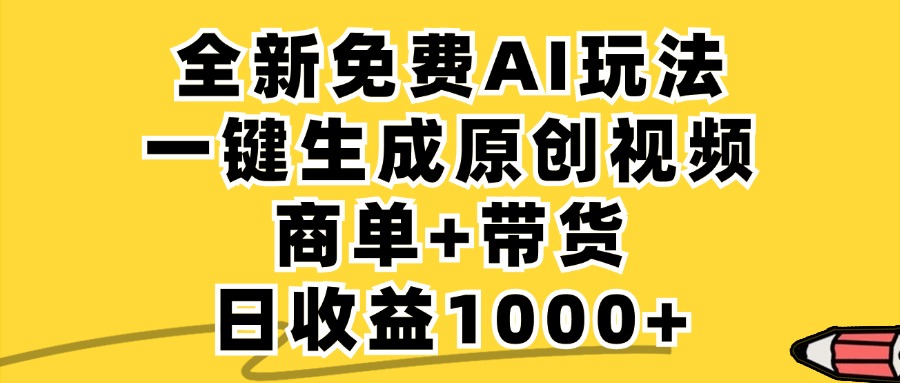 商单带货，全新Ai玩法，一键生成原创视频，单日变现1000+白米粥资源网-汇集全网副业资源白米粥资源网