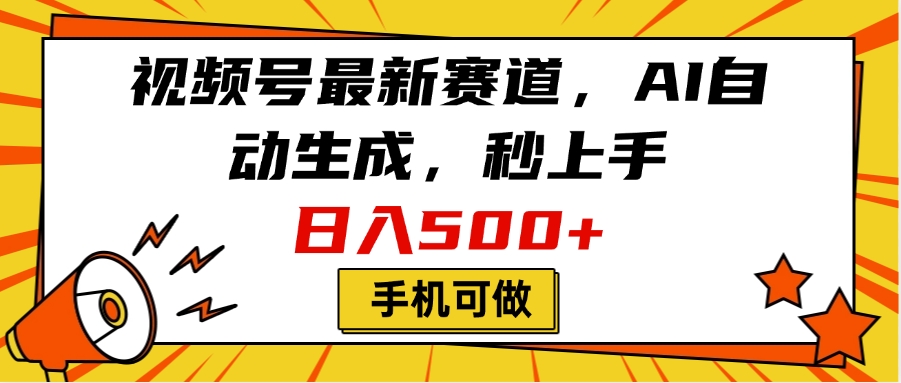 视频号最新赛道，AI自动生成，秒上手，日入500+，看完就会，手机可做白米粥资源网-汇集全网副业资源白米粥资源网
