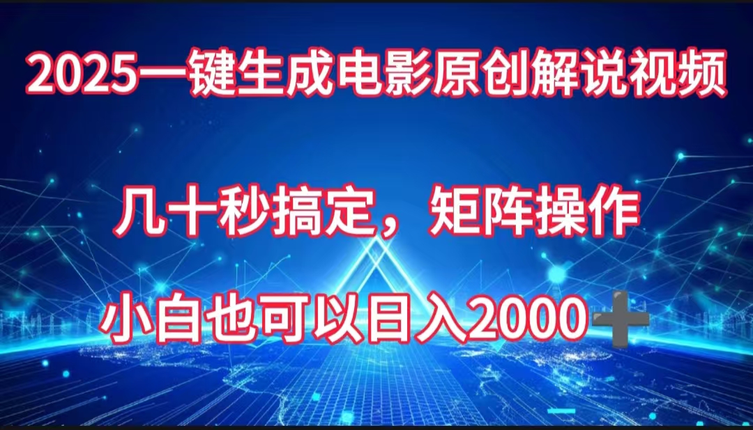 一键生成电影原创解说视频，几十秒搞定，矩阵操作，小白也能日入2000➕白米粥资源网-汇集全网副业资源白米粥资源网