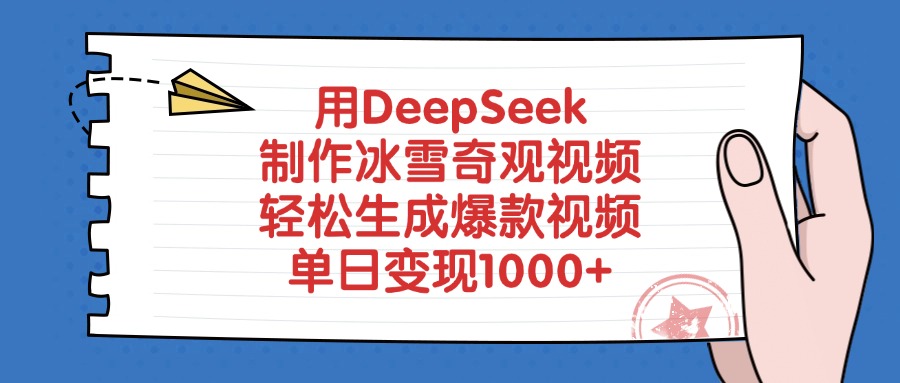 用DeepSeek制作冰雪奇观视频，轻松生成爆款视频，单日变现1000+白米粥资源网-汇集全网副业资源白米粥资源网