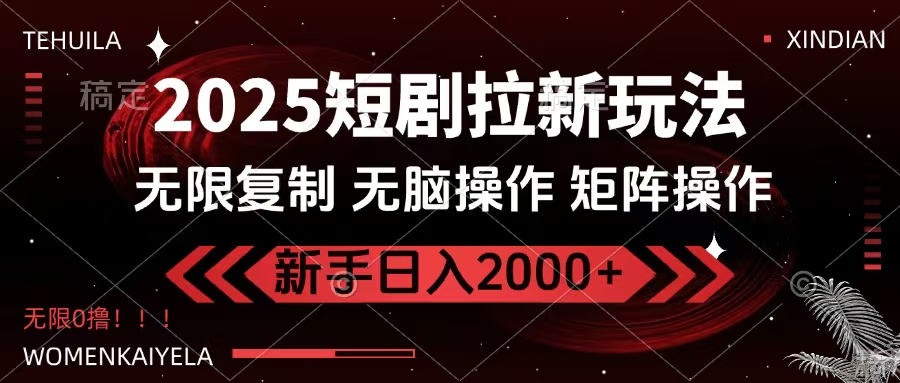 2025短剧拉新玩法,无需注册登录,无限0撸,无脑批量操作日入2000+白米粥资源网-汇集全网副业资源白米粥资源网
