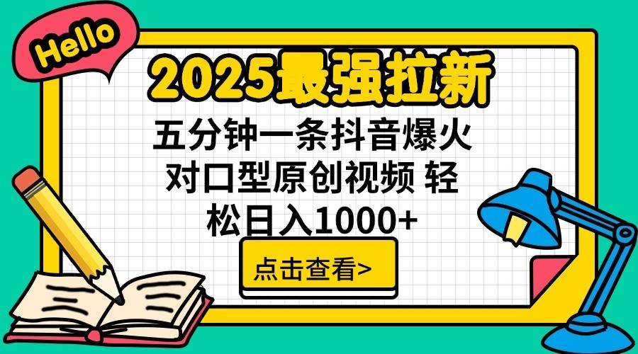 2025最强拉新首发，单用户下载7元，轻松日入1000+，小白轻松上手白米粥资源网-汇集全网副业资源白米粥资源网